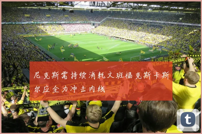 尼克斯需持续消耗文班福克斯卡斯尔应全力冲击内线