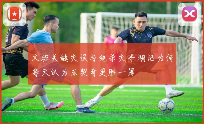 文班关键失误与绝杀失手湖记为何每天认为东契奇更胜一筹