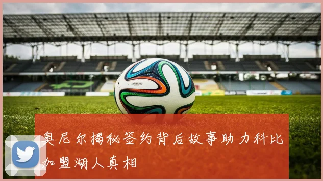 奥尼尔揭秘签约背后故事助力科比加盟湖人真相