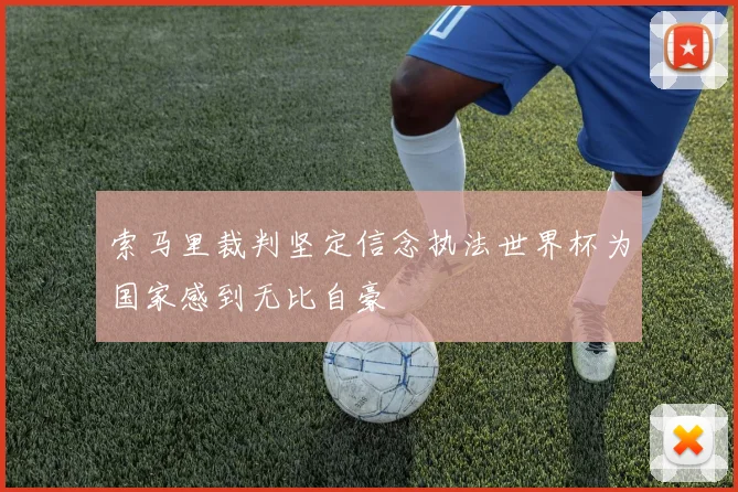 索马里裁判坚定信念执法世界杯为国家感到无比自豪